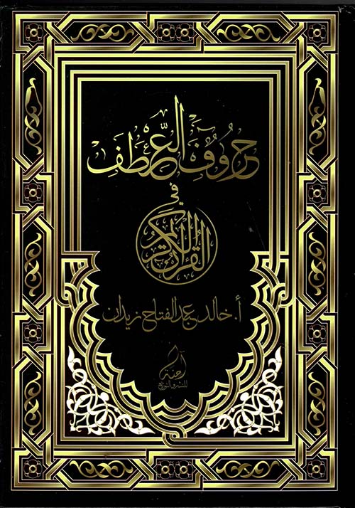 حروف العطف في القرآن الكريم