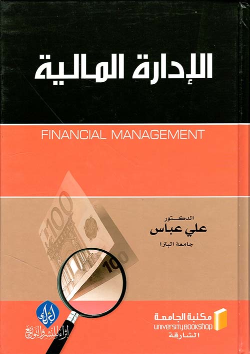الإدارة المالية