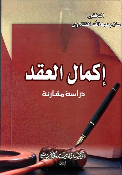 إكمال العقد - دراسة مقارنة