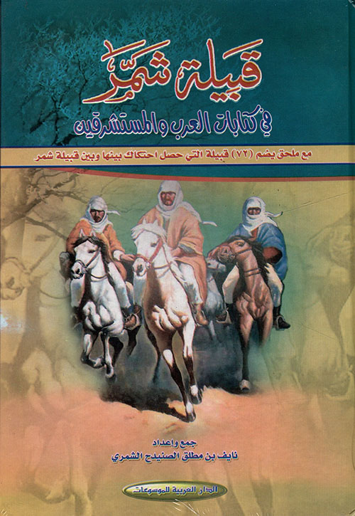 قبيلة شمر في كتابات العرب والمستشرقين