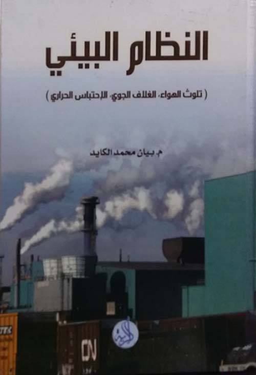 النظام البيئي (تلوث الهواء - الغلاف الجوي - الإحتباس الحراري)