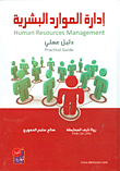 إدارة الموارد البشرية - دليل عملي