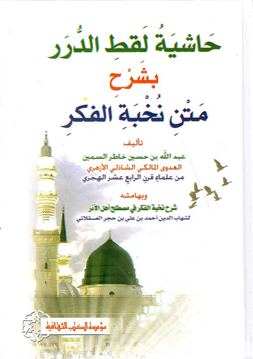 حاشية لقط الدرر بشرح متن نخبة الفكر وبهامشه شرح نخبة الفكر في مصطلح أهل الأثر