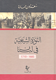 الثورة الشيعية في لبنان 1685 - 1710
