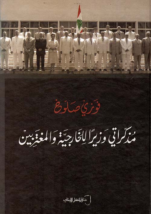 مذكراتي وزيراً للخارجية والمغتربين