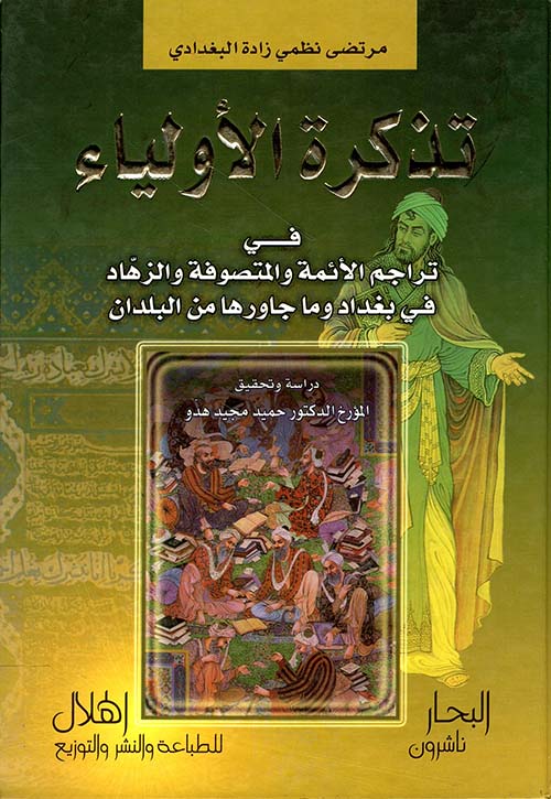 تذكرة الأولياء في تراجم الأئمة والمتصوفة والزهاد في بغداد وما جاورها من البلدان