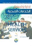 إدارة وتسويق الخدمات الصحية