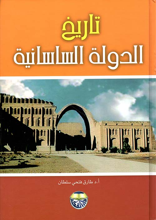 تاريخ الدولة الساسانية