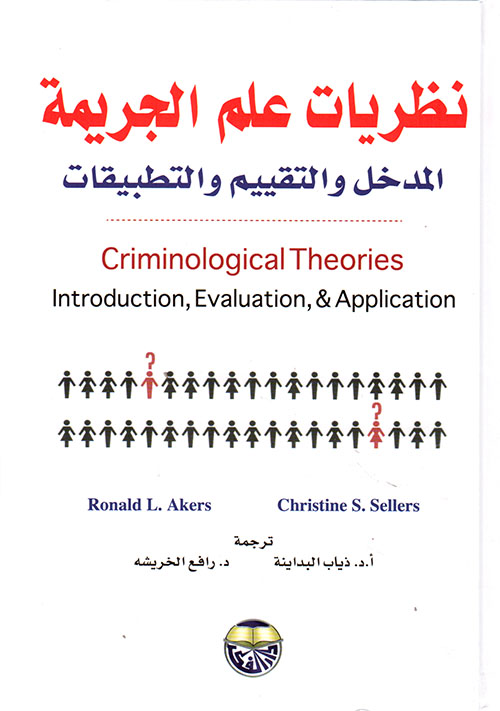 نظريات علم الجريمة ؛ المدخل والتقييم والتطبيقات