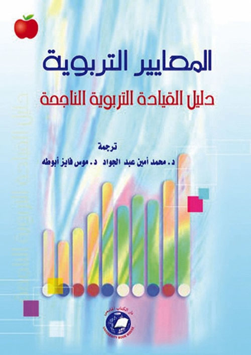 المعايير التربوية ؛ دليل القيادة التربوية الناجحة