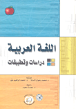 اللغة العربية - دراسات وتطبيقات