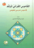 القاموس القرآني المرقم ؛ قاموس مدرسي تعليمي