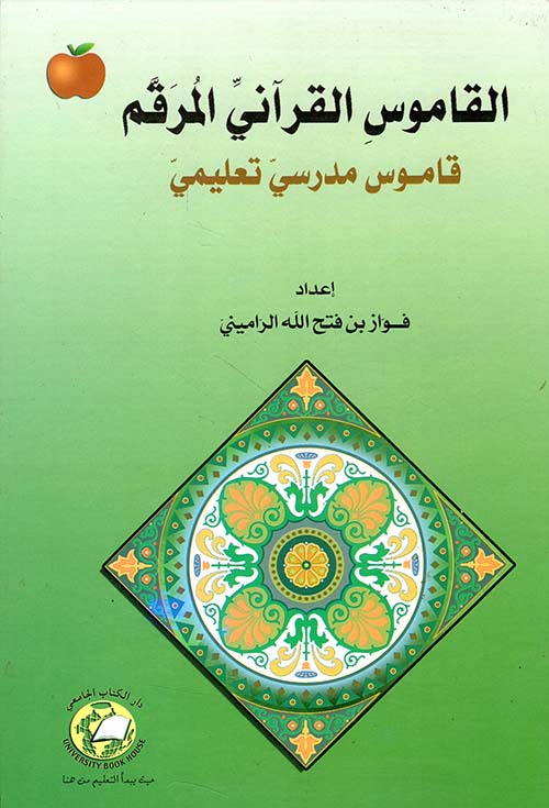 القاموس القرآني المرقم ؛ قاموس مدرسي تعليمي
