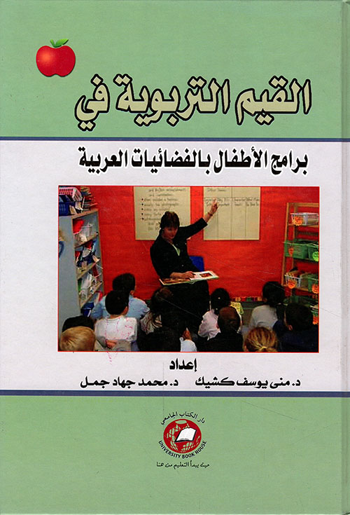 القيم التربوية في برامج الأطفال بالفضائيات العربية