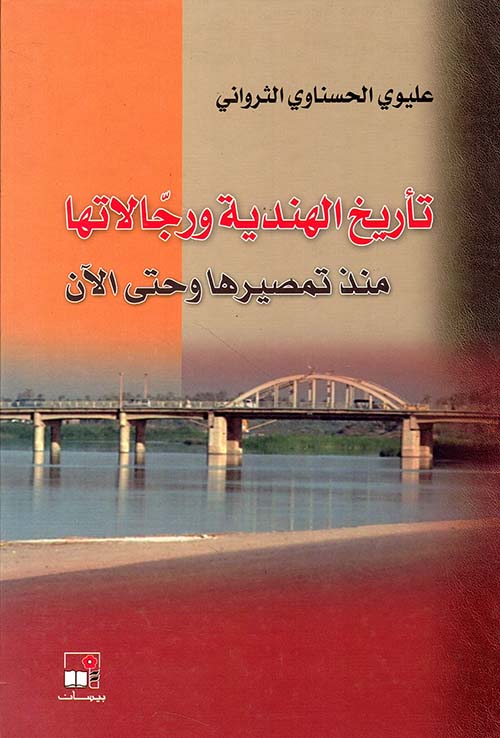 تأريخ الهندية ورجالاتها منذ تمصيرها وحتى الآن