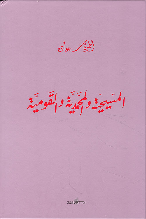 المسيحية والمحمدية والقومية