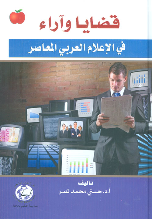 قضايا وآراء في الإعلام العربي المعاصر