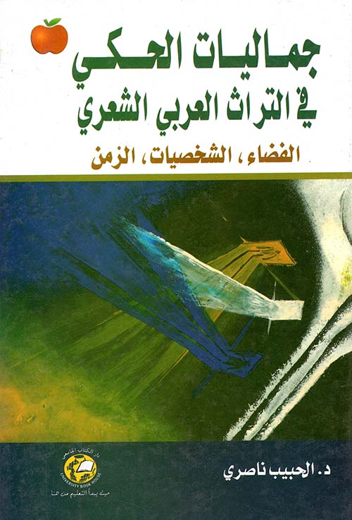 جماليات الحكي في التراث العربي الشعري ؛ الفضاء، الشخصيات، الزمن