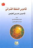 قاموس اللفظ القرآني ؛ قاموس مدرسي تعليمي