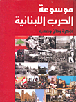 موسوعة الحرب اللبنانية - ذاكرة وطن وشعب