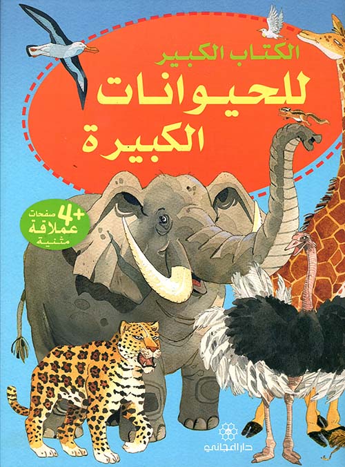 الكتاب الكبير للحيوانات الكبيرة