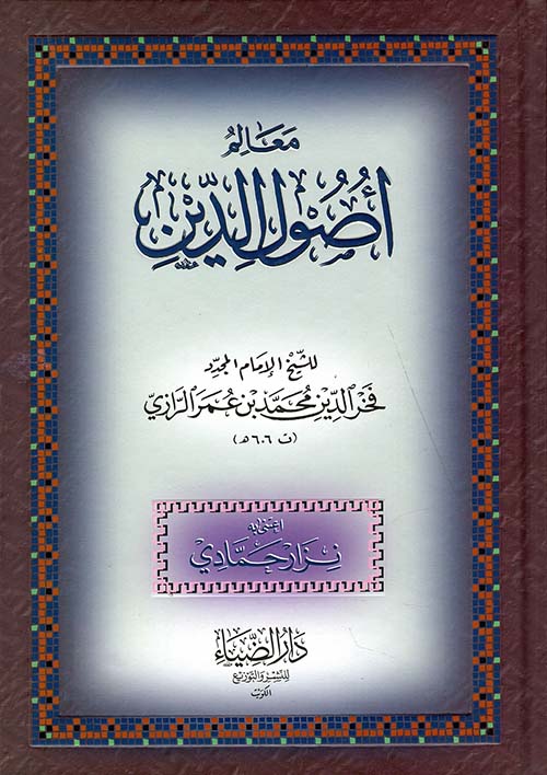 معالم أصول الدين