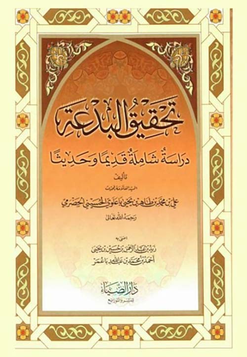 تحقيق البدعة ؛ دراسة شاملة قديماً وحديثاً