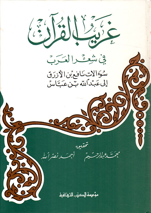 غريب القرآن في شعر العرب