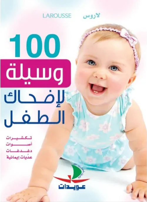 100 وسيلة لإضحاك الطفل