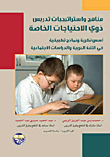 مناهج واستراتيجيات تدريس ذوي الاحتياجات الخاصة، أسس نظرية ونماذج تطبيقية في اللغة العربية والدراسات الاجتماعية