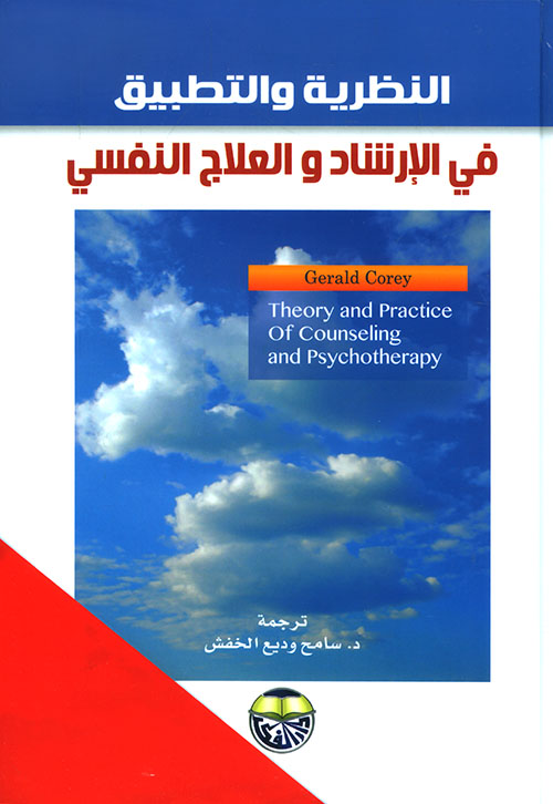 النظرية والتطبيق في الارشاد والعلاج النفسي
