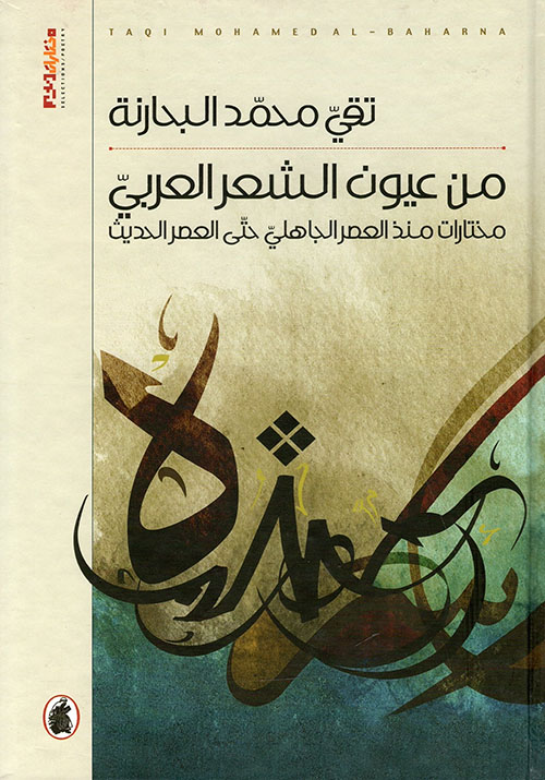 من عيون الشعر العربي ؛ مختارات منذ العصر الجاهلي حتى العصر الحديث
