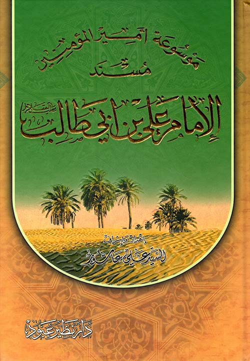 موسوعة أمير المؤمنين - مسند الإمام علي بن أبي طالب