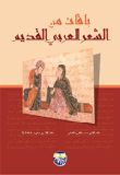 باقات من الشعر العربي القديم