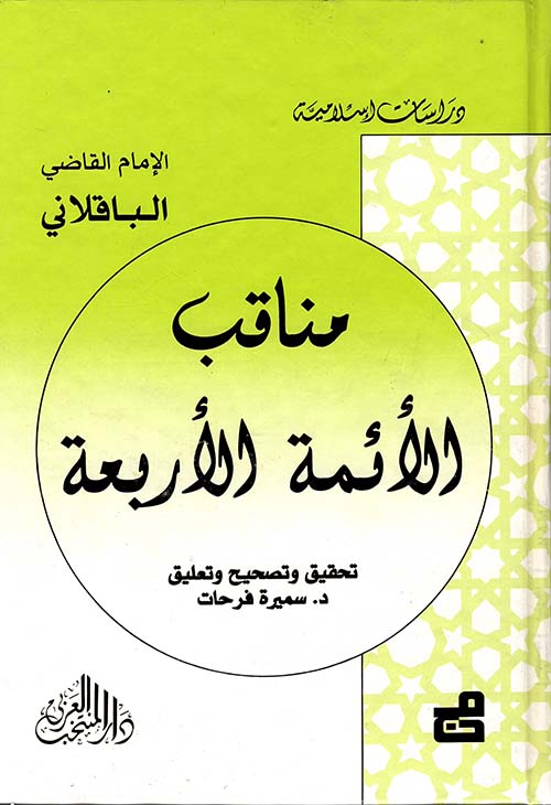 مناقب الأئمة للباقلاني