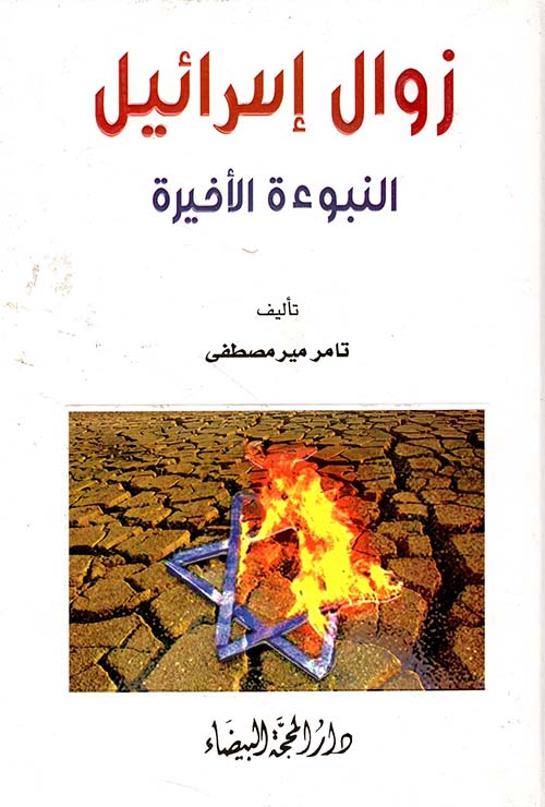 زوال إسرائيل - النبوءة الأخيرة