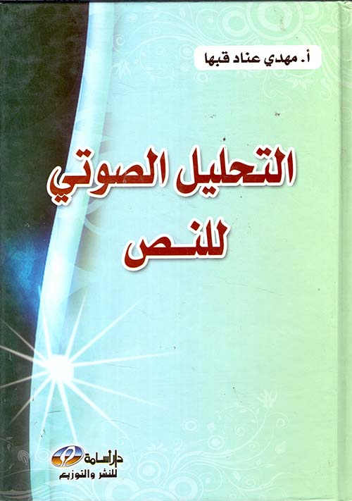 التحليل الصوتي للنص (بعض قصار سور القرآن الكريم انموذجا)