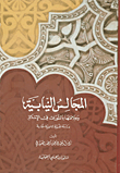 المجالس النيابية وعلاقتها بالشورى في الإسلام - دراسة فقهية قانونية مقارنة