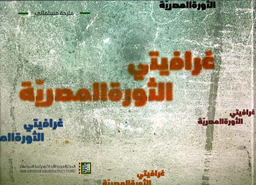 غرافيتي الثورة المصرية