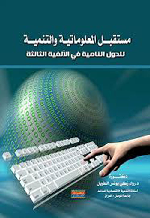 مستقبل المعلوماتية والتنمية للدول النامية في الألفية الثالثة