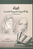 المرأة في الأدبيات العربية المعاصرة (مصر نموذجا)