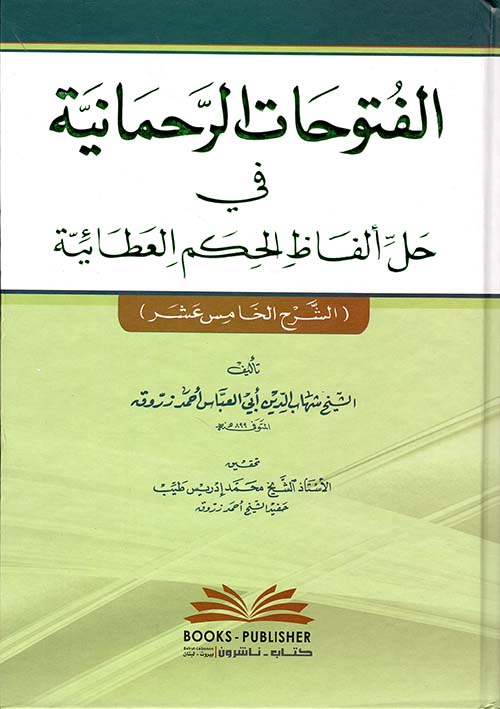 الفتوحات الرحمانية في حل ألفاظ الحكم العطائية (الشرح الخامس عشر)