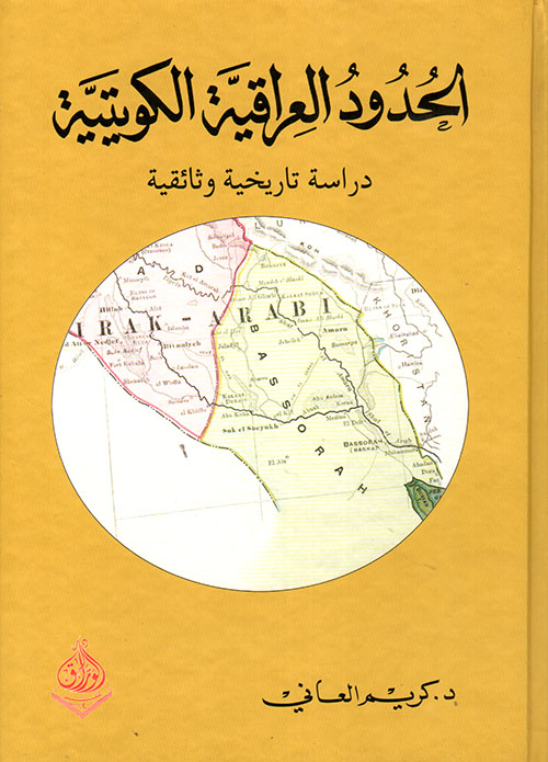 الحدود العراقية الكويتية - دراسة تاريخية وثائقية