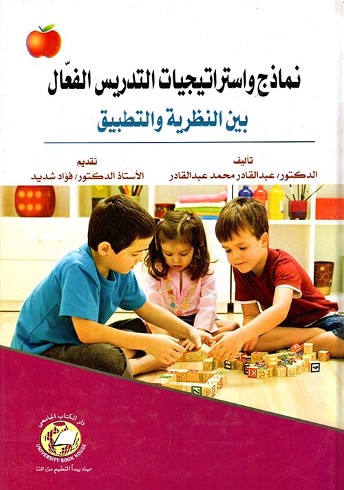 نماذج واستراتيجيات التدريس الفعال ؛ بين النظرية والتطبيق