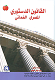 القانون الدستوري المصري العماني