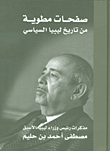 صفحات مطوية من تاريخ ليبيا السياسي (مذكرات)