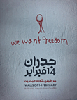 جدران 14 فبراير ؛ جرافيتي ثورة البحرين