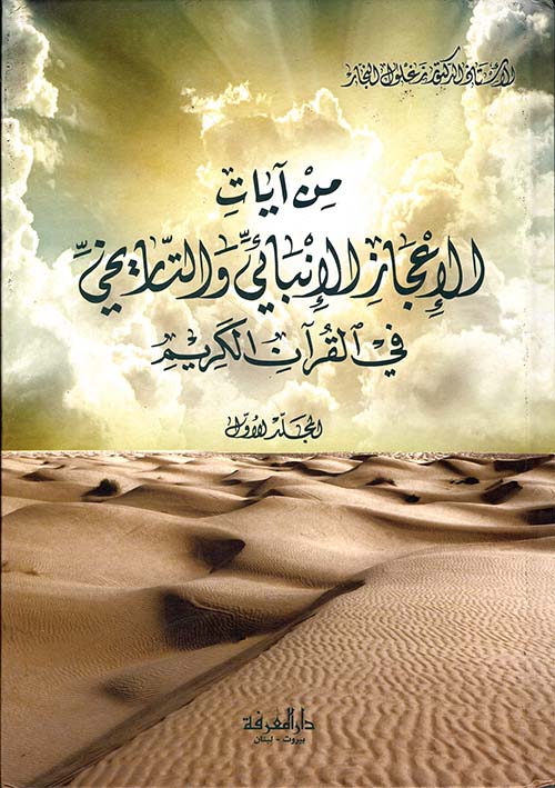 من آيات الإعجاز الإنبائي والتاريخي في القرآن الكريم