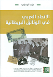 الاتحاد العربي في الوثائق البريطانية