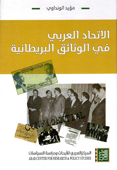الاتحاد العربي في الوثائق البريطانية